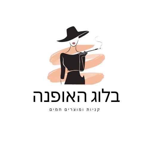 בלוג אופנה קניות ומוצרים חמים